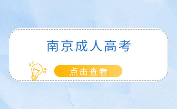 南京成人高考.jpg 南京成人高考.jpg