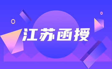 江苏函授.jpg