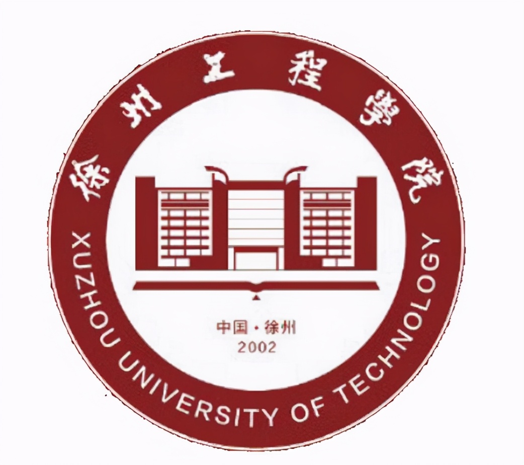 徐州工程学院