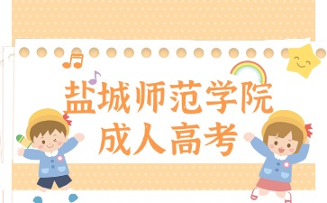 盐城师范学院成人高考在几月份报名？